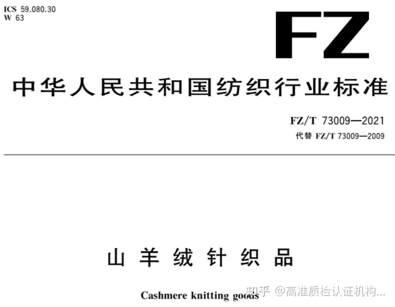 fz/t 73009-2021《山羊绒针织品》质检报告测试要求介绍 - 