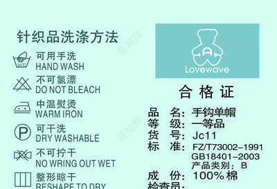 衣物针织品合格证洗涤方法
